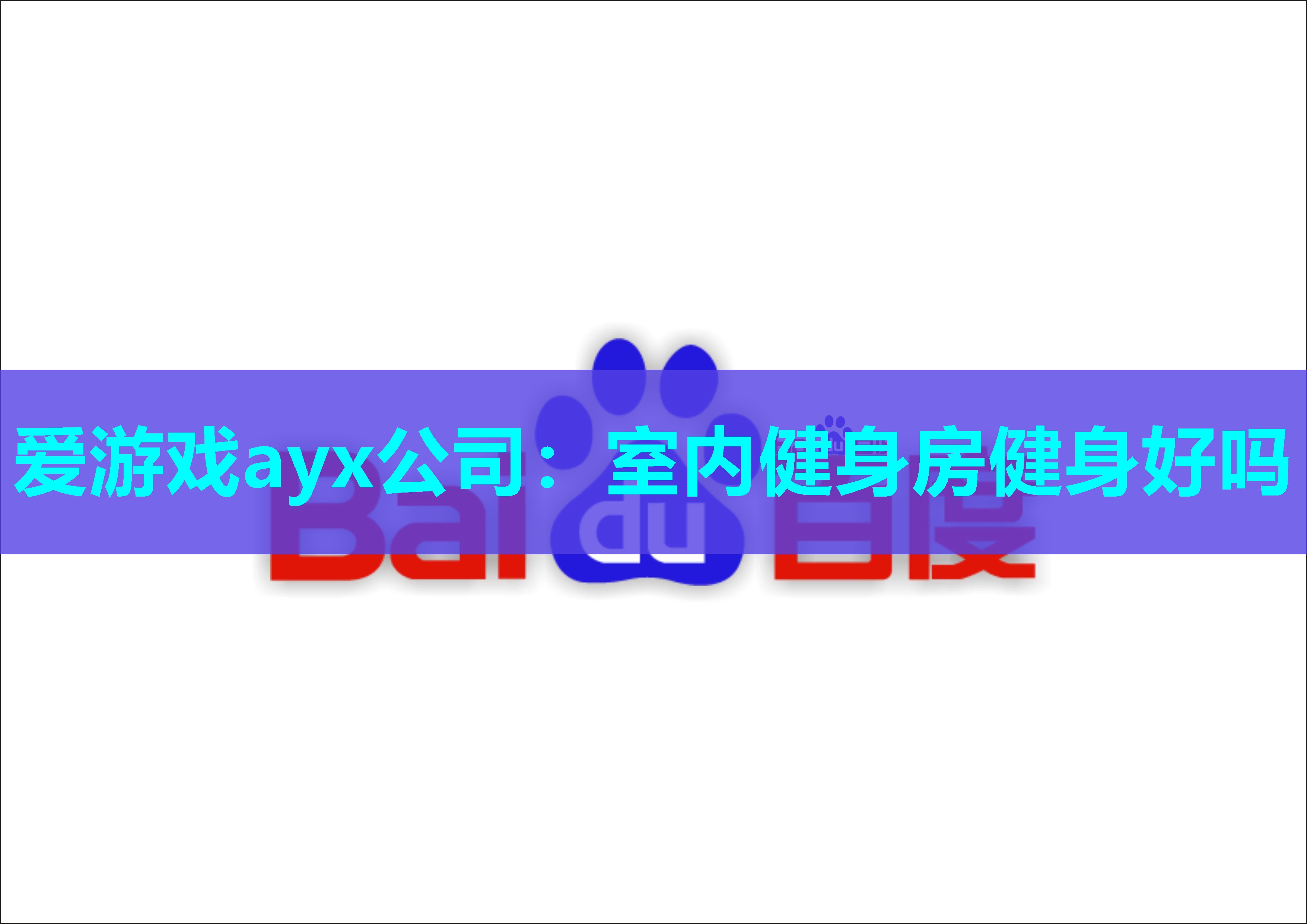 爱游戏ayx公司：室内健身房健身好吗