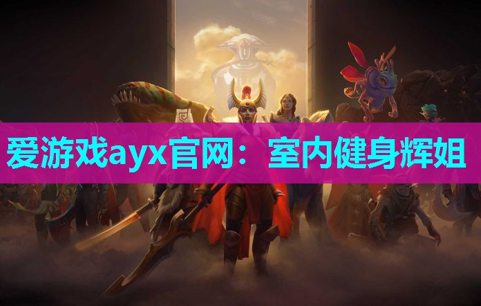 爱游戏ayx官网：室内健身辉姐