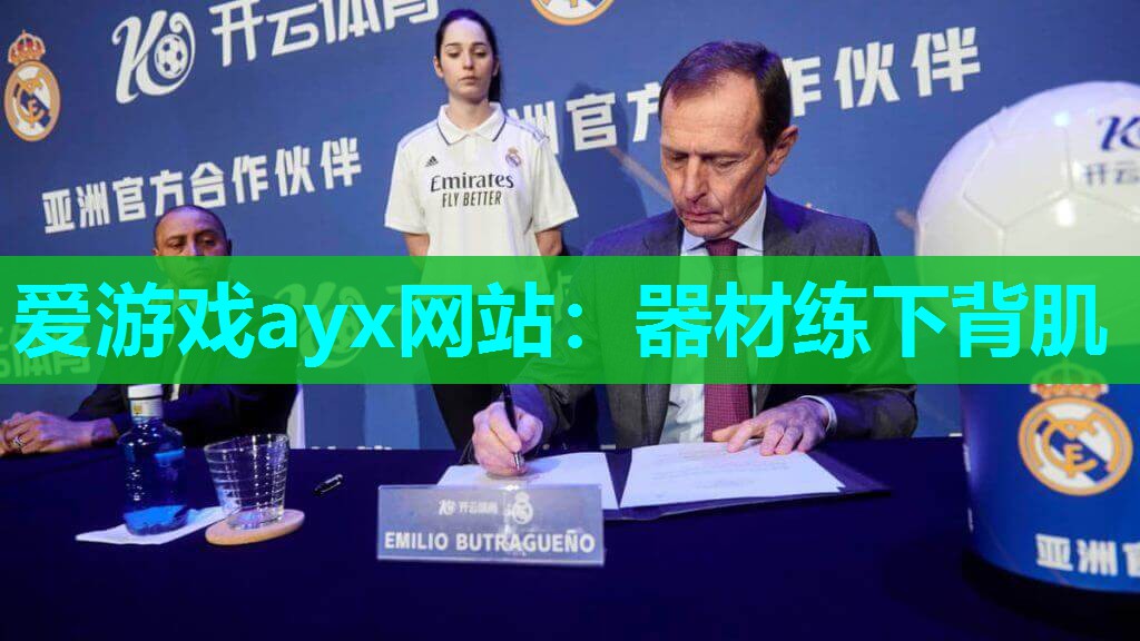 爱游戏ayx网站：器材练下背肌