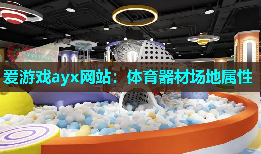 爱游戏ayx网站：体育器材场地属性