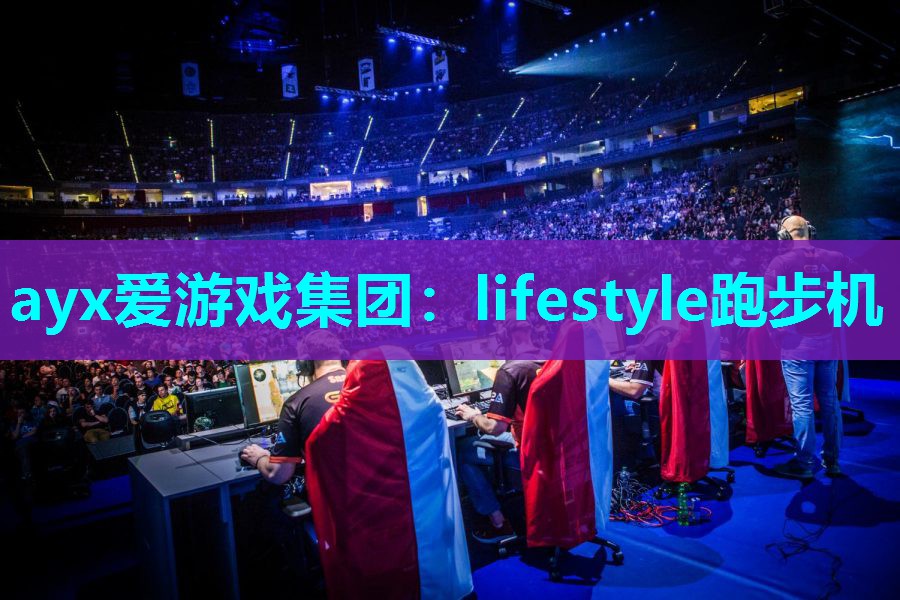 ayx爱游戏集团：lifestyle跑步机