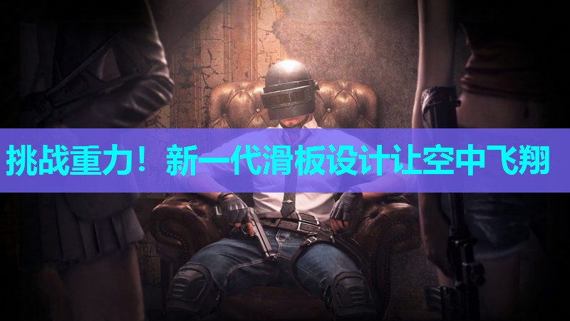 挑战重力！新一代滑板设计让空中飞翔