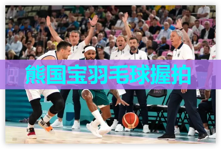 熊国宝羽毛球握拍