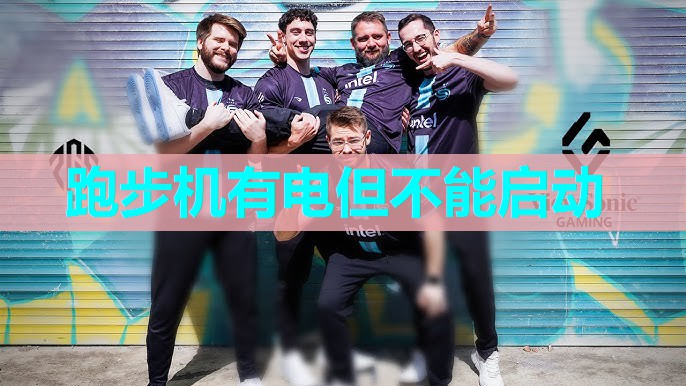 跑步机有电但不能启动