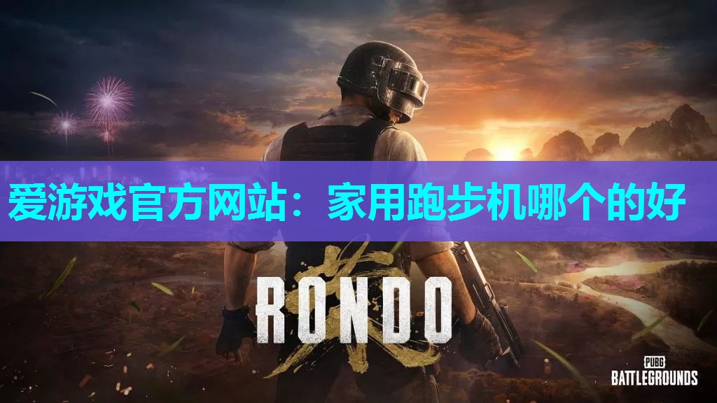 爱游戏官方网站：家用跑步机哪个的好