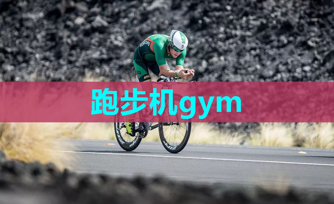 跑步机gym