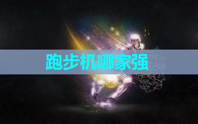 跑步机哪家强