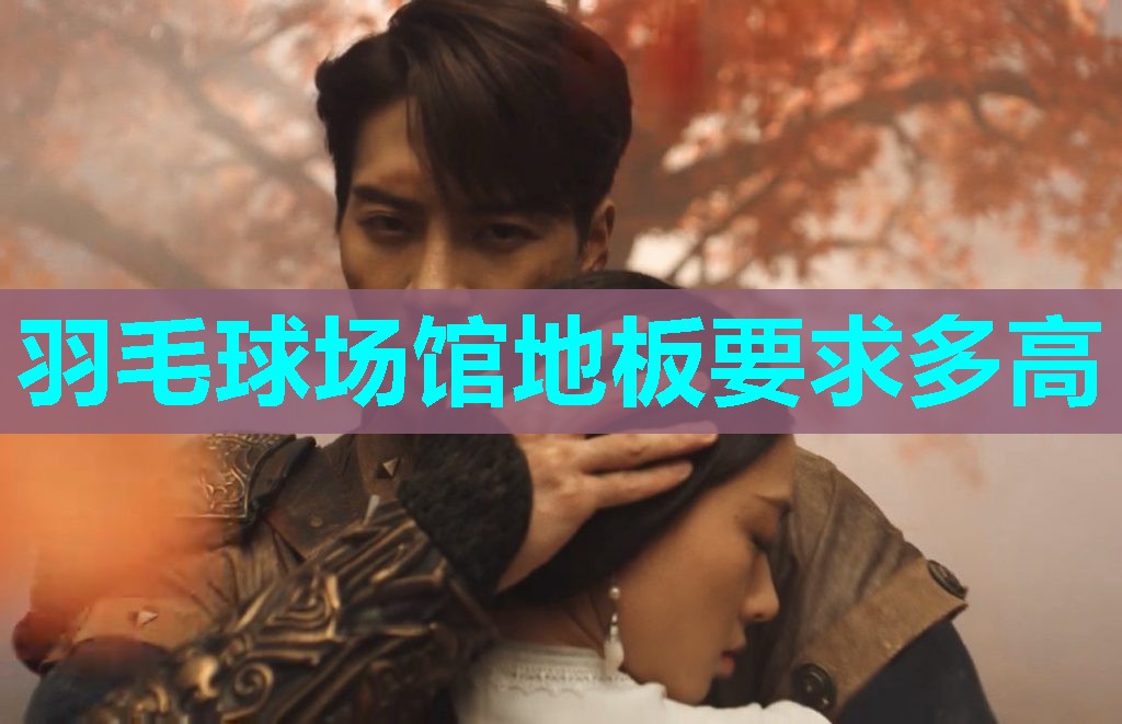 羽毛球场馆地板要求多高