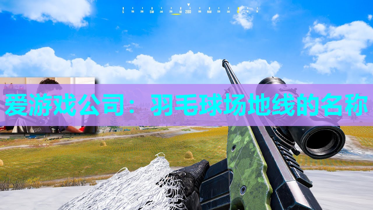 爱游戏公司：羽毛球场地线的名称