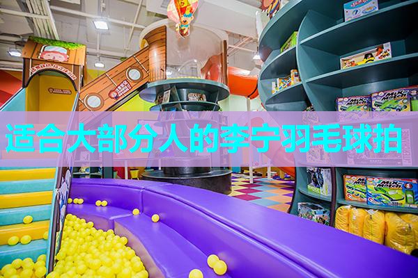 适合大部分人的李宁羽毛球拍