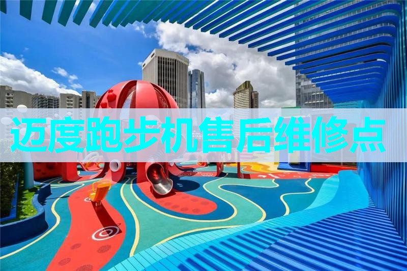 迈度跑步机售后维修点