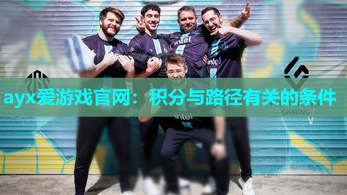 ayx爱游戏官网：积分与路径有关的条件