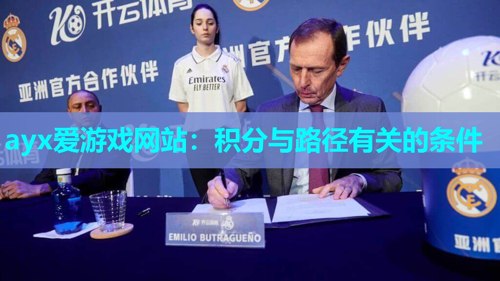 ayx爱游戏网站：积分与路径有关的条件