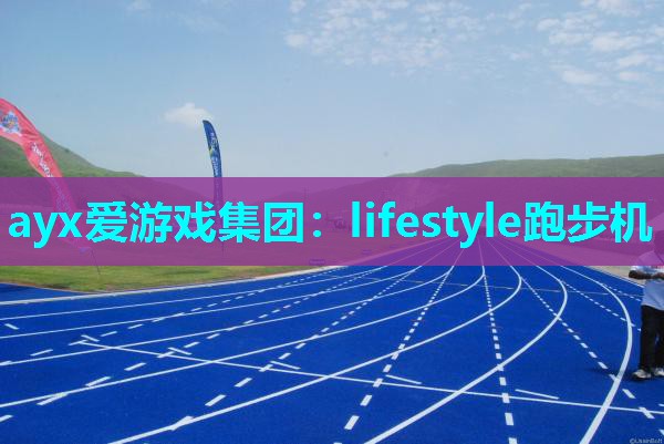 lifestyle跑步机