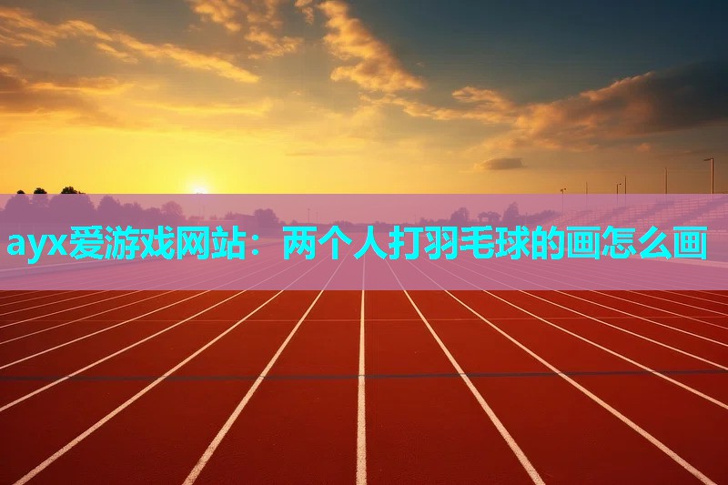 两个人打羽毛球的画怎么画