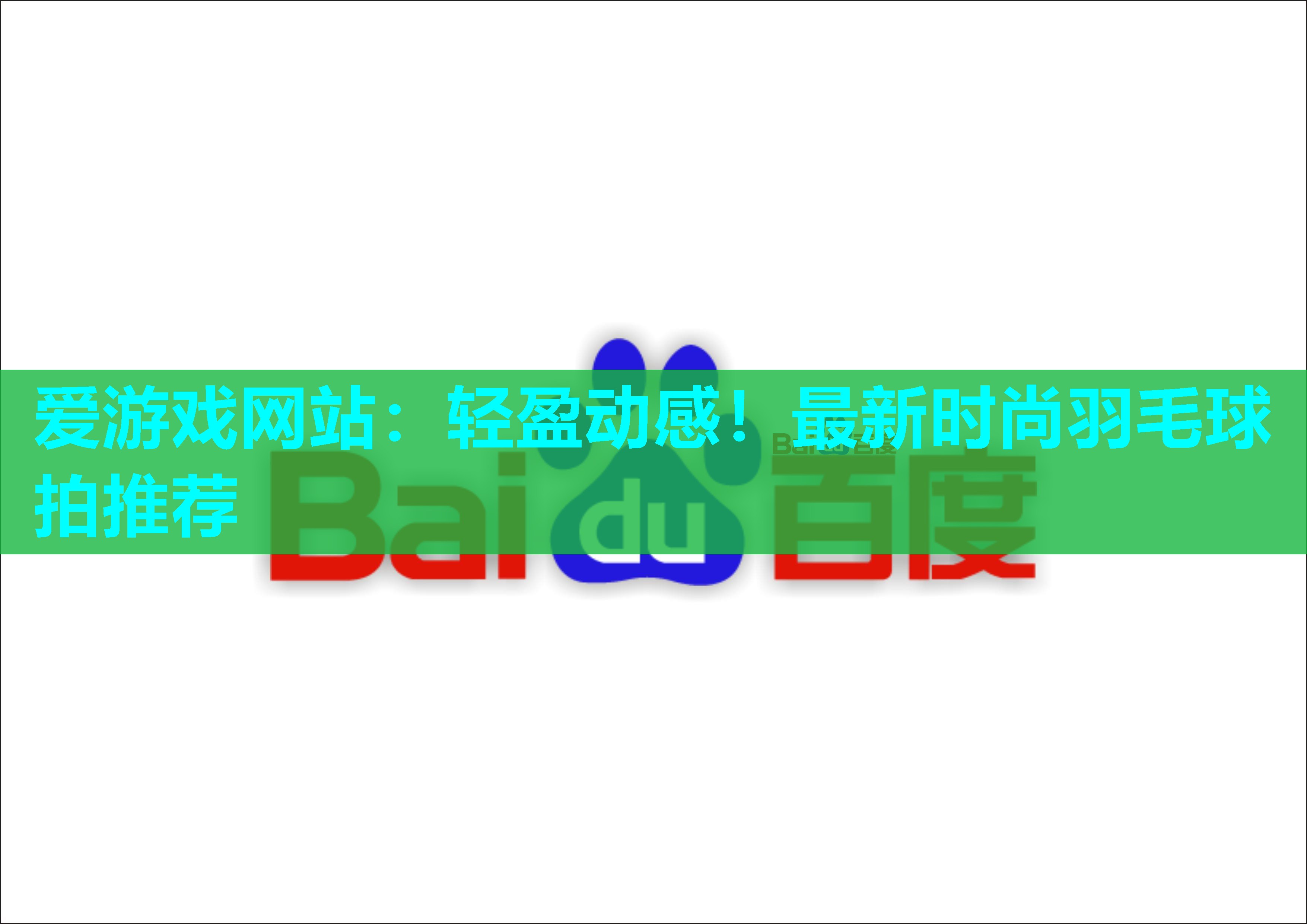 轻盈动感！最新时尚羽毛球拍推荐