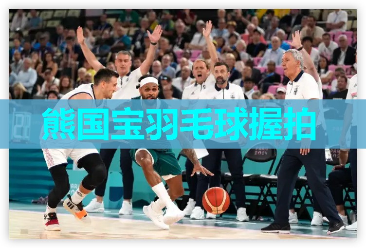 熊国宝羽毛球握拍