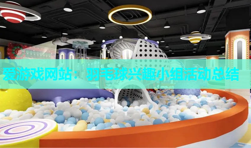 羽毛球兴趣小组活动总结