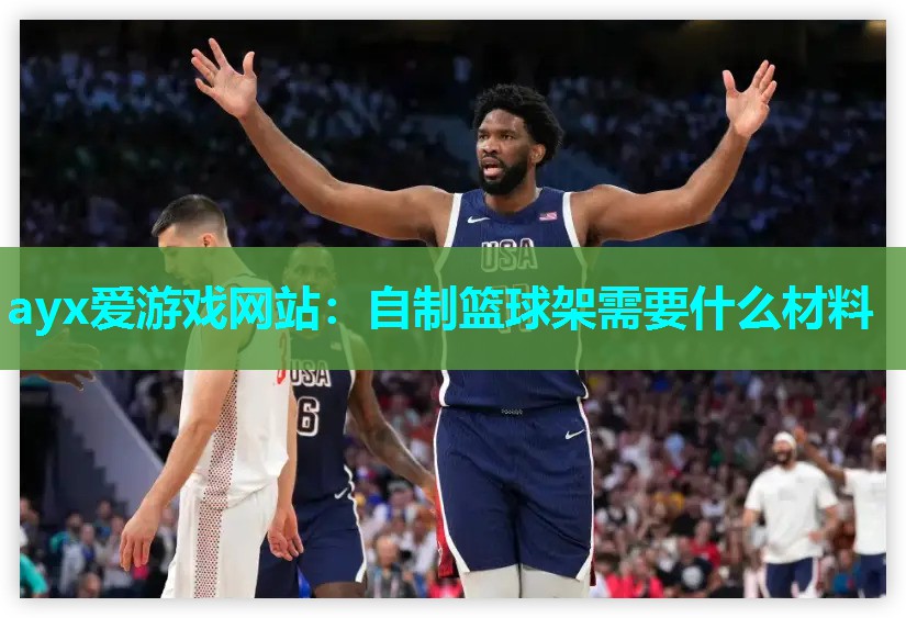 自制篮球架需要什么材料