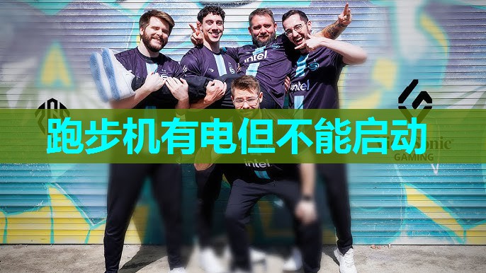 跑步机有电但不能启动