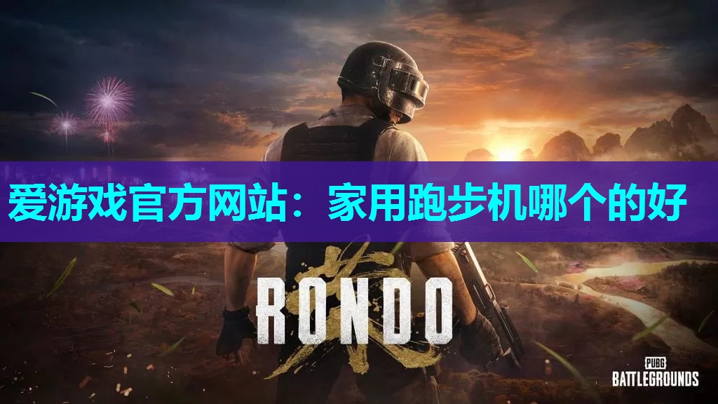 家用跑步机哪个的好