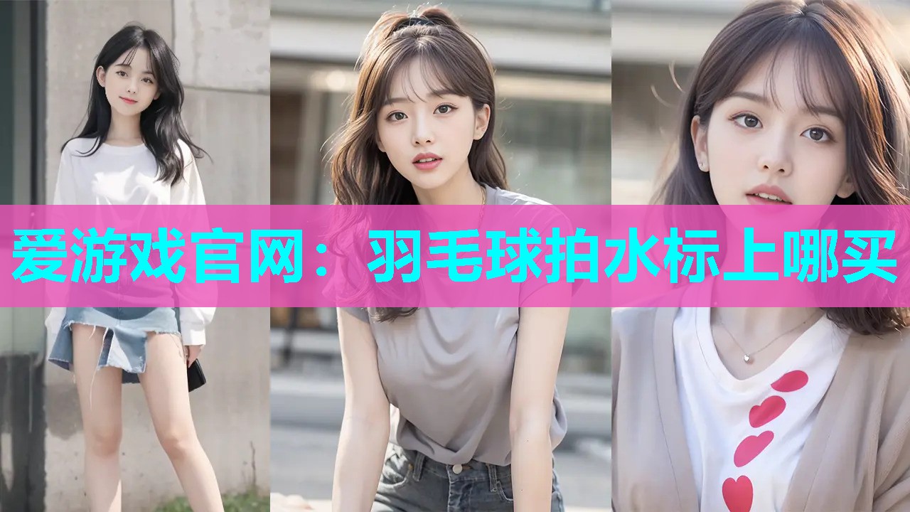 羽毛球拍水标上哪买