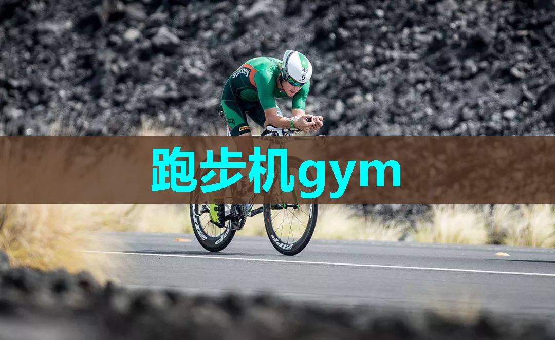 跑步机gym