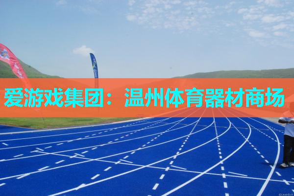 温州体育器材商场