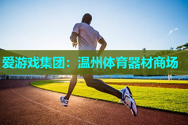 温州体育器材商场