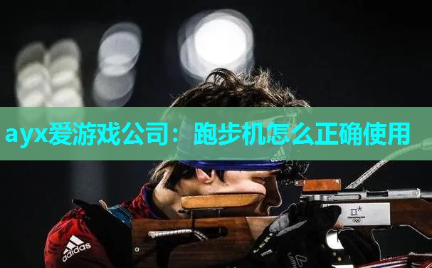 跑步机怎么正确使用