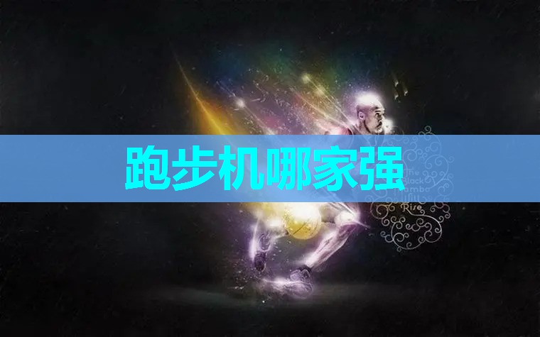 跑步机哪家强