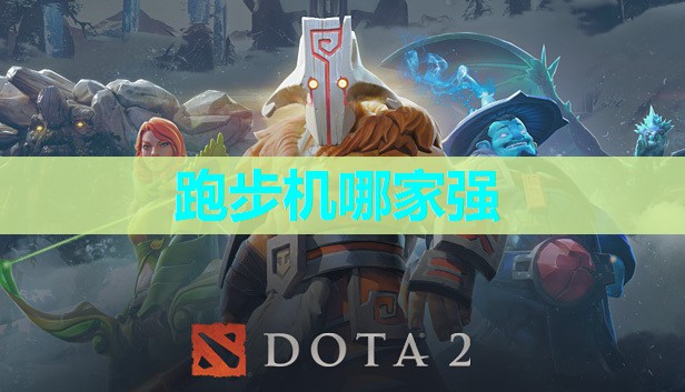 跑步机哪家强