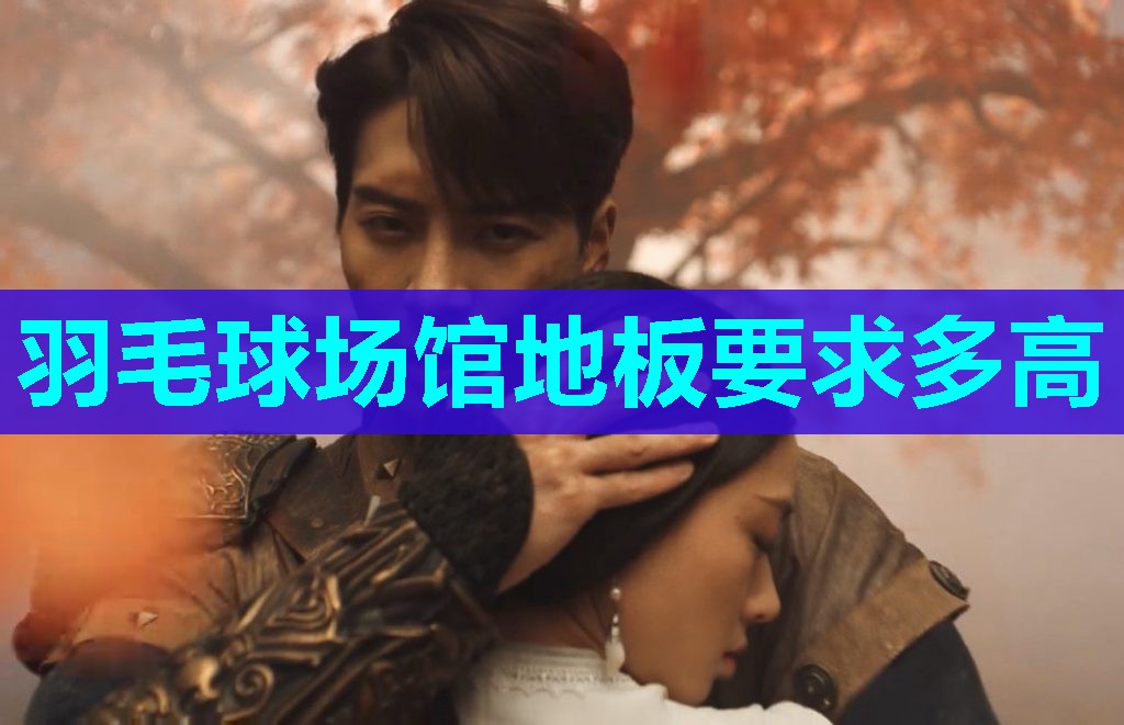 羽毛球场馆地板要求多高