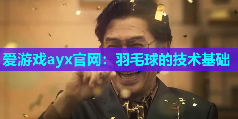 羽毛球的技术基础