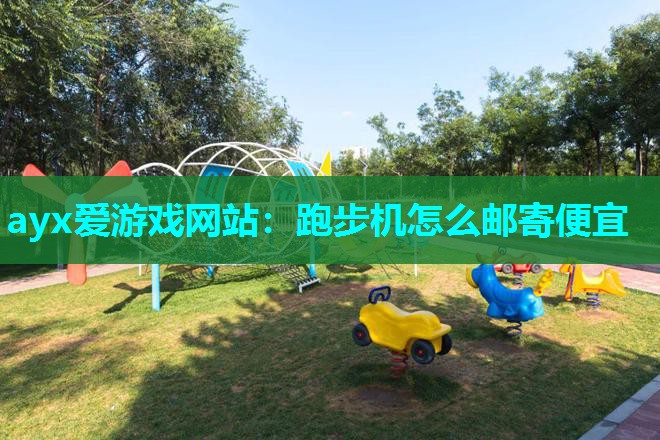 跑步机怎么邮寄便宜