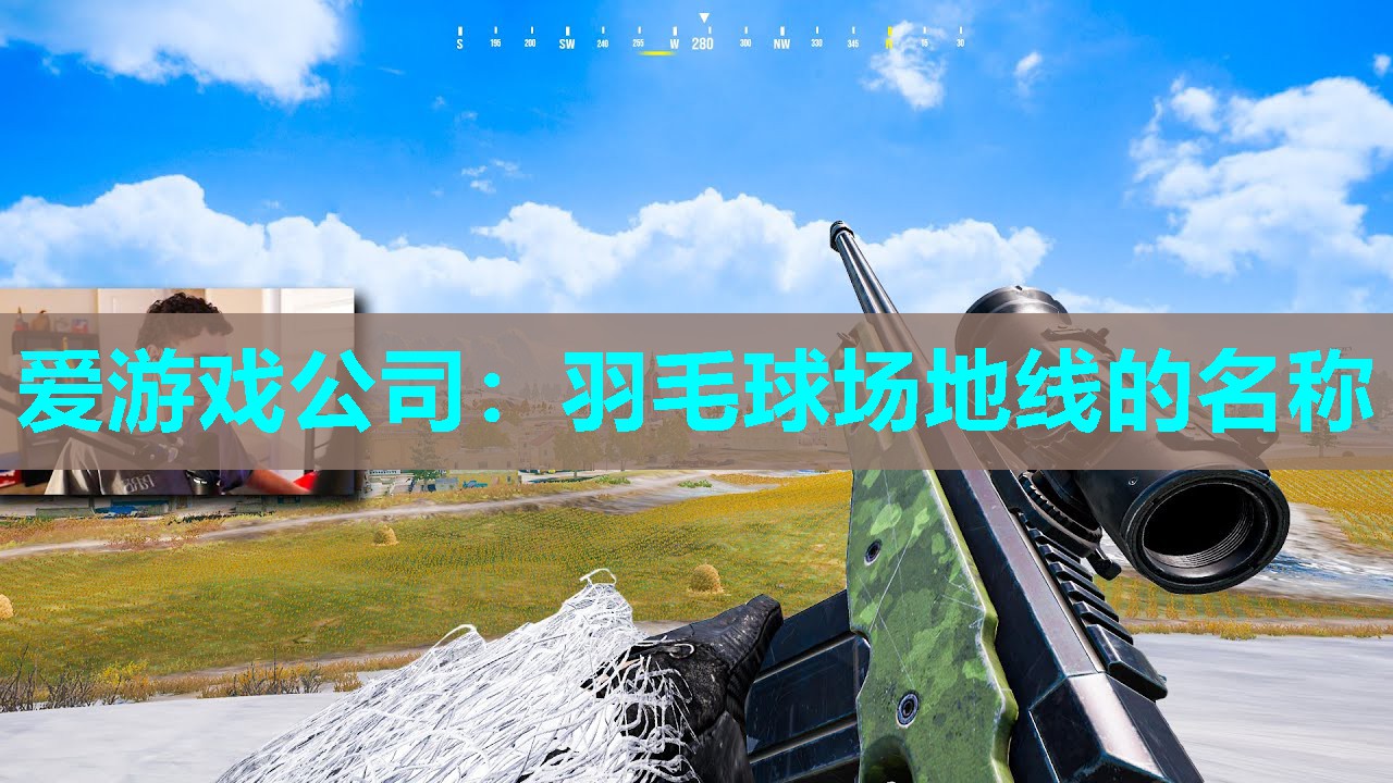 羽毛球场地线的名称