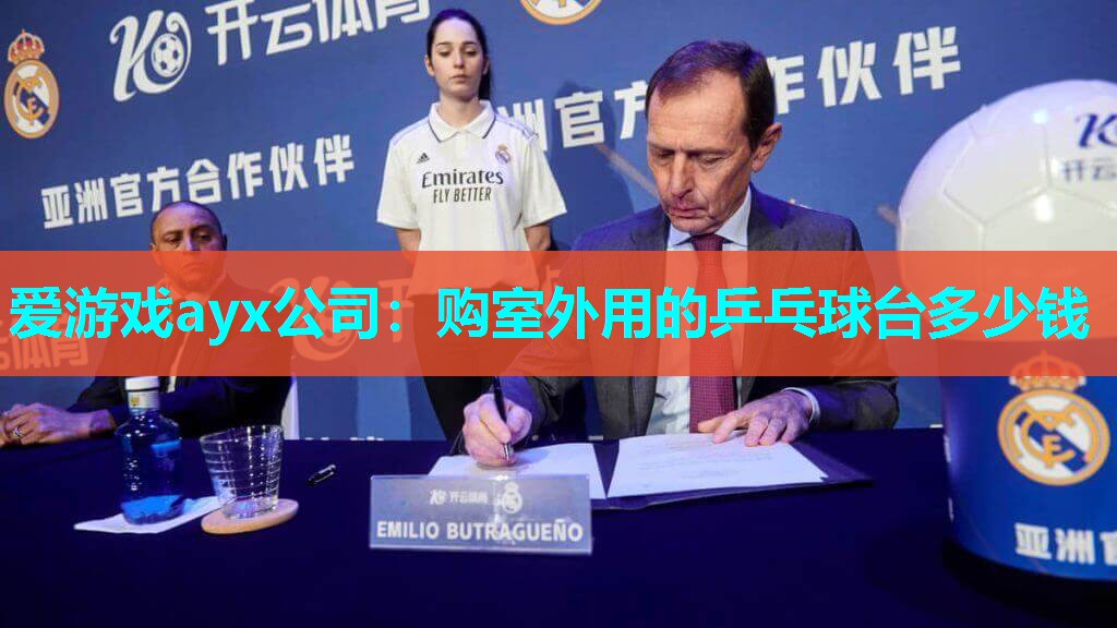 购室外用的乒乓球台多少钱
