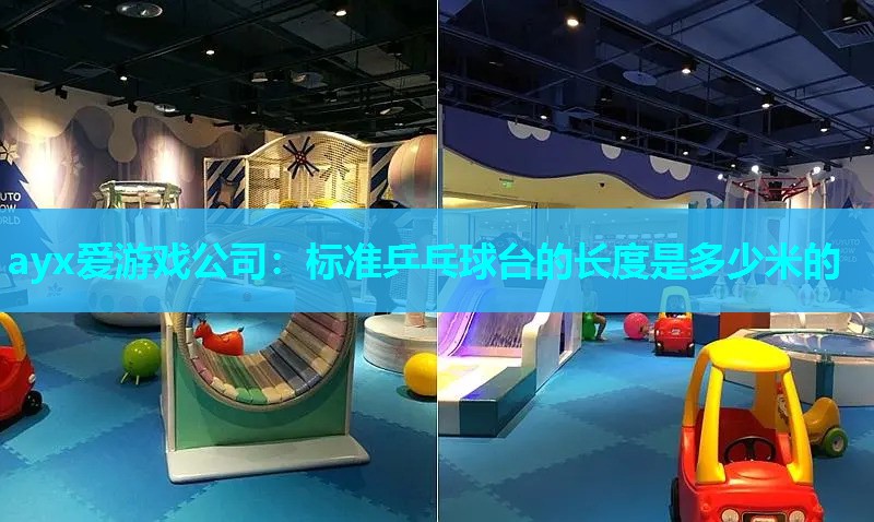 标准乒乓球台的长度是多少米的