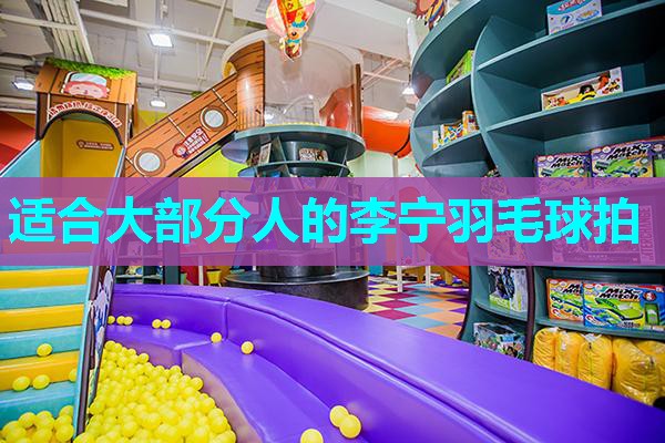 适合大部分人的李宁羽毛球拍